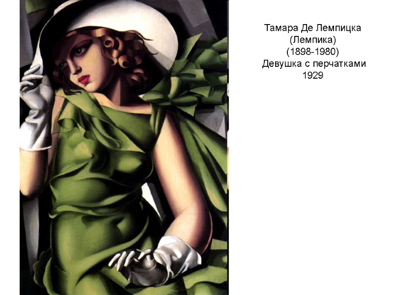 Тамара Де Лемпицка (Лемпика) (1898-1980) Девушка с перчатками 1929 Тамара Де Лемпицка (Лемпика) (1898-1980) Девушка с перчатками 1929